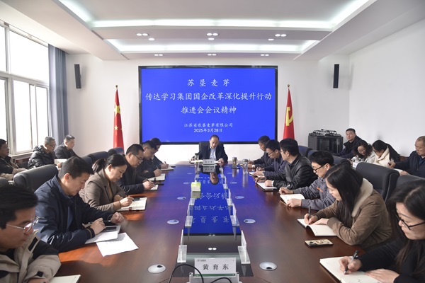 苏垦麦芽公司召开传达学...